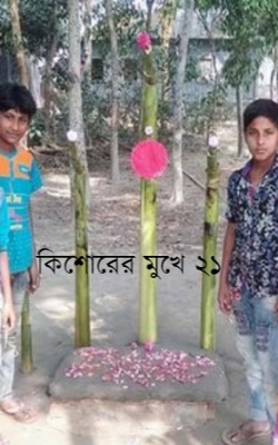 কিশোরের মুখে ২১