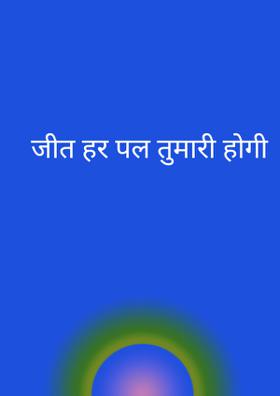 जीत हर पल तुम्हारी होगी