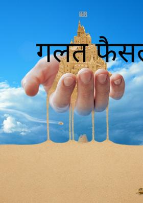 गलत फैसला