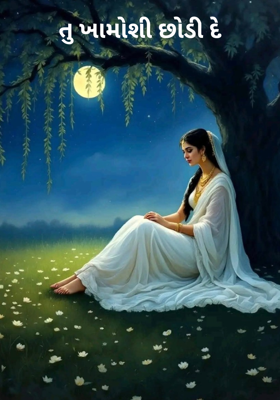 તુ ખામોશી છોડી દે