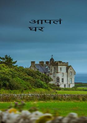 आपलं घर