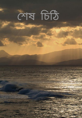 শেষ চিঠি