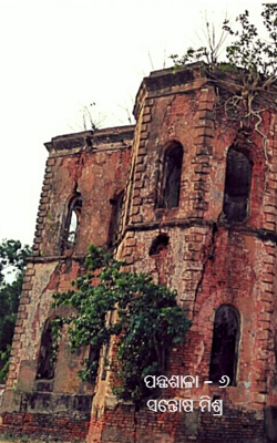 ପାନ୍ଥଶାଳା – ୬