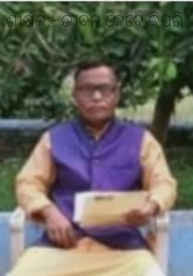 ଜୀବନ କେବେ କିପରି