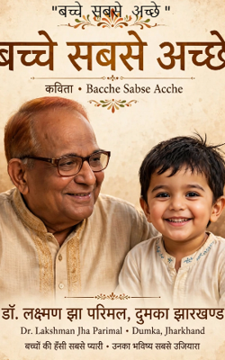 "बच्चे  सबसे  अच्छे "