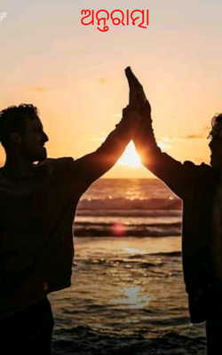 ଅନ୍ତରାତ୍ମା