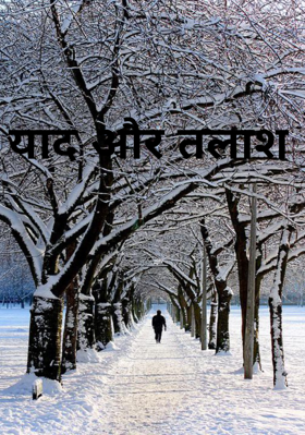 याद और तलाश