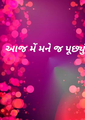 આજ મેં મને જ પૂછ્યું