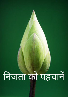 निजता को पहचानें