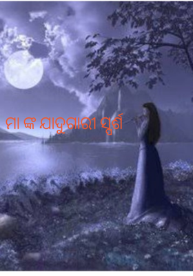 ମା ଙ୍କ ଯାଦୁଗାରୀ ସ୍ପର୍ଶ