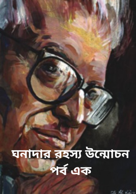 ঘনাদার রহস্য উন্মোচন পর্ব এক