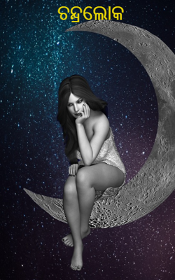 ଚନ୍ଦ୍ରଲୋକ