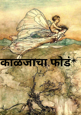 काळजाचा फोडं