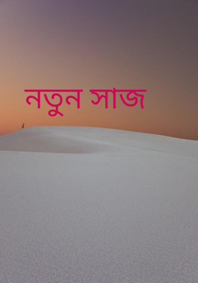 নতুন সাজ