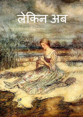 लेकिन अब