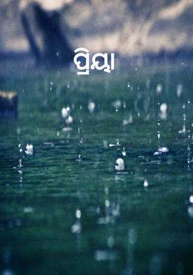 ପ୍ରିୟା