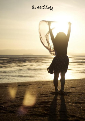 ఓ ఆడపిల్ల