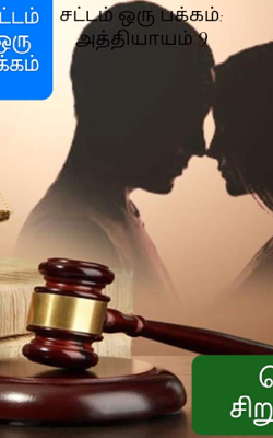 சட்டம் ஒரு பக்கம்: அத்தியாயம் 9