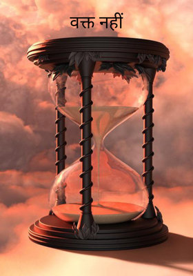 वक्त नहीं