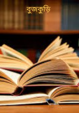 বুজকুড়ি