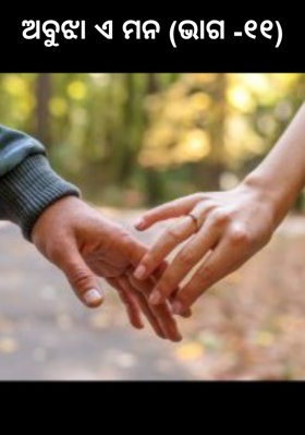 ଅବୁଝା ଏ ମନ (ଭାଗ -୧୧)