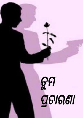 ତୁମ ପ୍ରତାରଣା