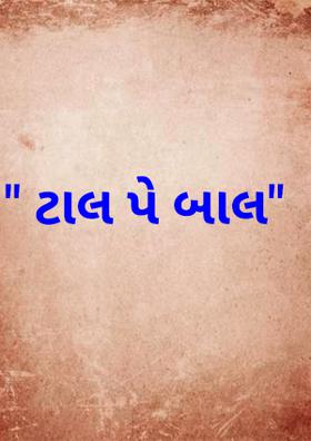 ટાલ પે બાલ
