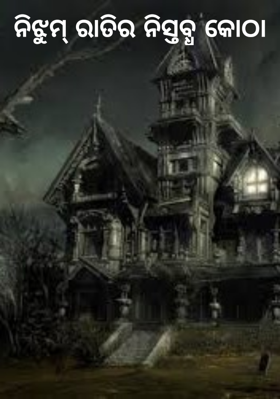 ନିଝୁମ୍ ରାତିର ନିସ୍ତବ୍ଧ କୋଠା