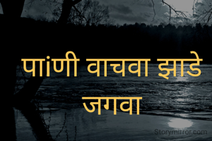 पाiणी वाचवा झाडे जगवा