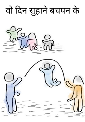 वो दिन सुहाने बचपन के