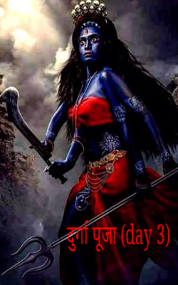 दुर्गा पूजा (day 3)