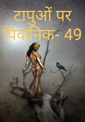टापुओं पर पिकनिक- 49