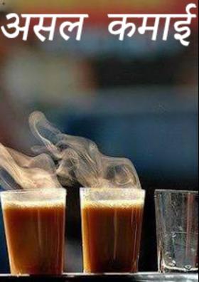 असल कमाई