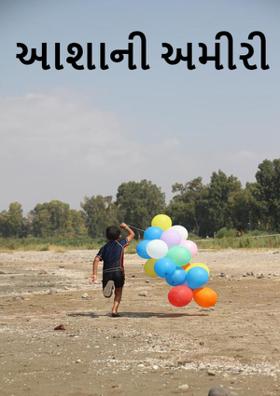 આશાની અમીરી