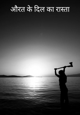 औरत के दिल का रास्ता