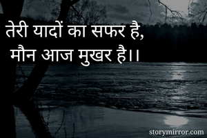 तेरी यादों का सफर है,
 मौन आज मुखर है।।