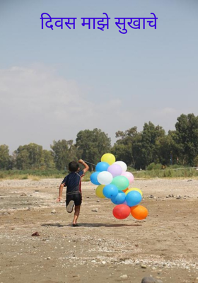 दिवस माझे सुखाचे