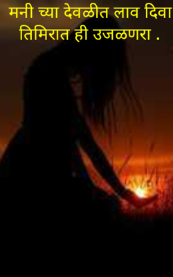 मनी च्या देवळीत लाव दिवा तिमिरात ही उजळणरा .
