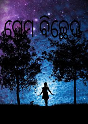 ପ୍ରେମ ବିଚ୍ଛେଦ