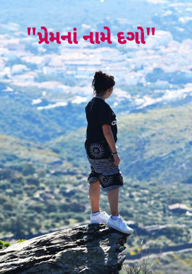 પ્રેમનાં નામે દગો