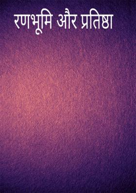 रणभूमि और प्रतिष्ठा