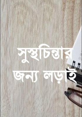 সুস্থচিন্তার জন্য লড়াই