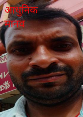 आधुनिक मानव