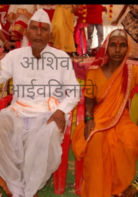 आशिर्वाद आईवडिलांचे 