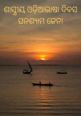 ଶାସ୍ତ୍ରୀୟ ଓଡ଼ିଆଭାଷା