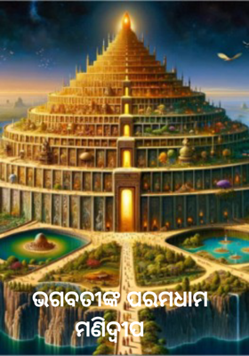 ଭଗବତୀଙ୍କ ପରମଧାମ ମଣିଦ୍ୱୀପ   