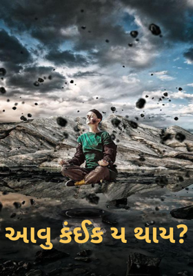 આવું કંઈક ય થાય ?