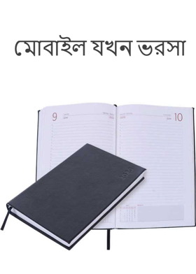 মোবাইল যখন  ভরসা