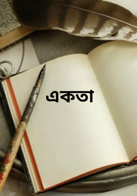 একতা