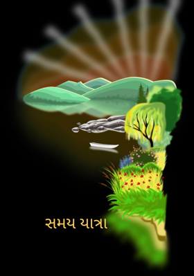 સમય યાત્રા